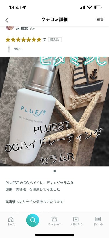 OG Hydrating Serum R+（OGハイドレーティングセラムRプラス）/PLUEST/美容液を使ったクチコミ（2枚目）