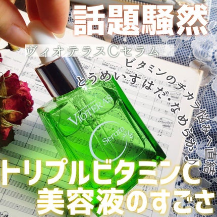 ヴィオテラス Cセラム/ヘルスビューティー/美容液を使ったクチコミ(1枚目)