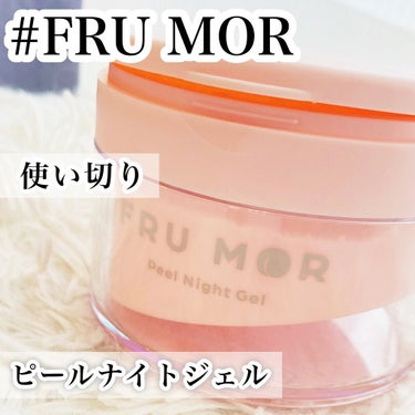 フルモア ピールナイトジェル/FRU MOR/フェイスクリームを使ったクチコミ（1枚目）