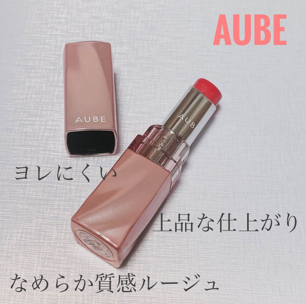 なめらか質感ひと塗りルージュ/AUBE/口紅を使ったクチコミ（1枚目）