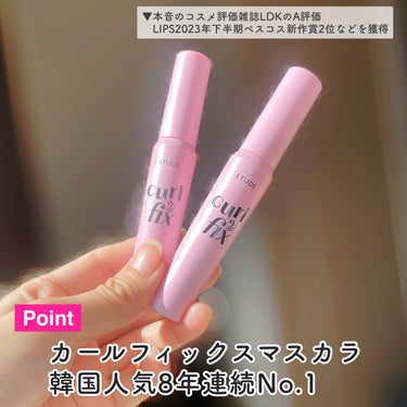 ETUDE カールフィックスマスカラ ツイーザーセットのクチコミ「本音のコスメ評価雑誌LDKでA評価獲得！今ならメガ割で超お得に買える実力派マスカラセット

E.....」（3枚目）