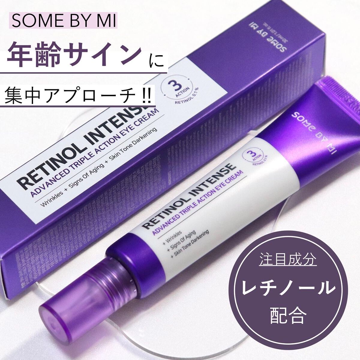 レチノールインテンシブ アドバンスドトリプルアクションアイクリーム/SOME BY MI/アイケア・アイクリームを使ったクチコミ（1枚目）