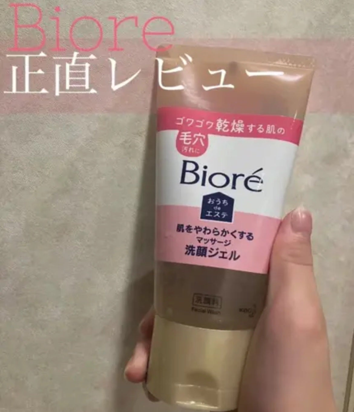 おうちdeエステ 肌をやわらかくする マッサージ洗顔ジェル /ビオレ/その他洗顔料を使ったクチコミ(1枚目)