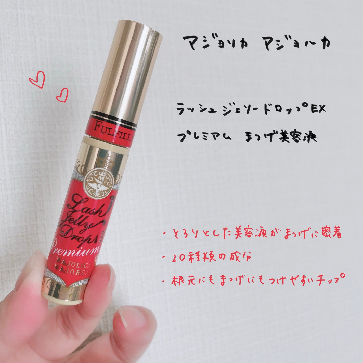 ラッシュジェリードロップ EX プレミアム/MAJOLICA MAJORCA/まつげ美容液を使ったクチコミ(1枚目)