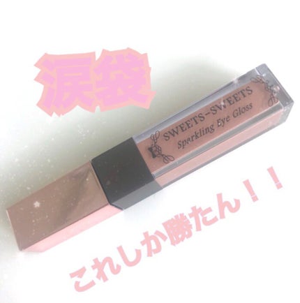 スパークリングアイグロス/スウィーツ スウィーツ/リキッドアイシャドウを使ったクチコミ(1枚目)