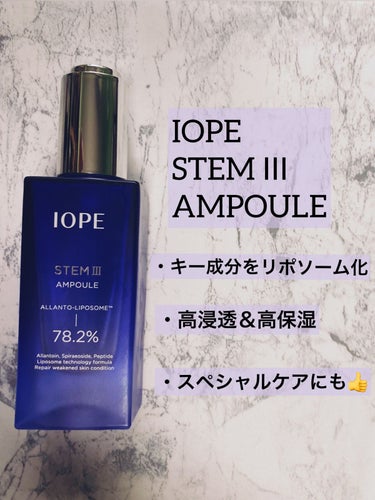 ステムⅢアンプル/IOPE/美容液を使ったクチコミ（2枚目）