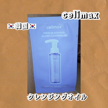 セリマックス クレンジング オイル/celimax/オイルクレンジングを使ったクチコミ(1枚目)