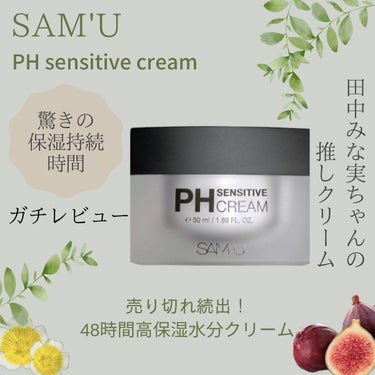 PH センシティブクリーム/SAM'U/フェイスクリームを使ったクチコミ（1枚目）