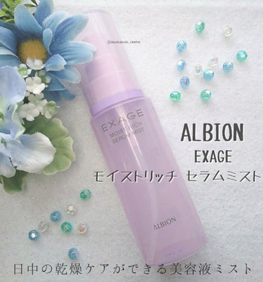 エクサージュ モイストリッチ セラムミスト/ALBION/美容液を使ったクチコミ（1枚目）