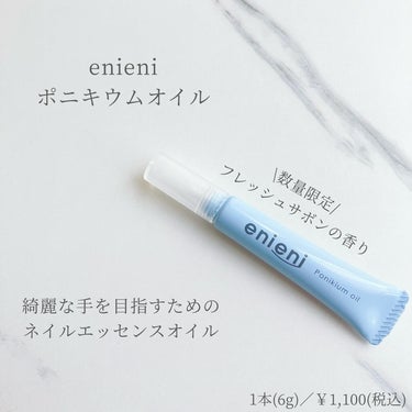 ポニキウムオイル フレッシュサボン/enieni /ネイルオイル・トリートメントを使ったクチコミ（1枚目）