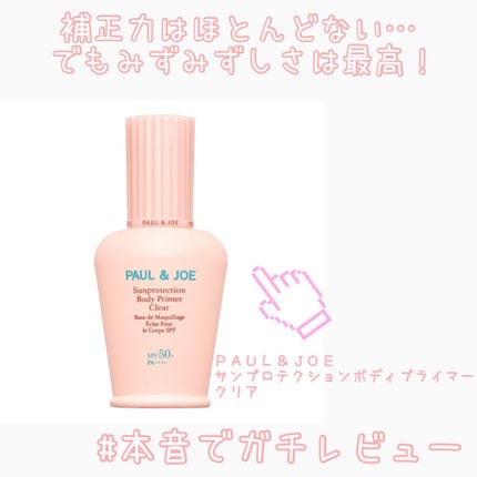サンプロテクション ボディプライマー クリア/PAUL & JOE BEAUTE/日焼け止めローションを使ったクチコミ(1枚目)