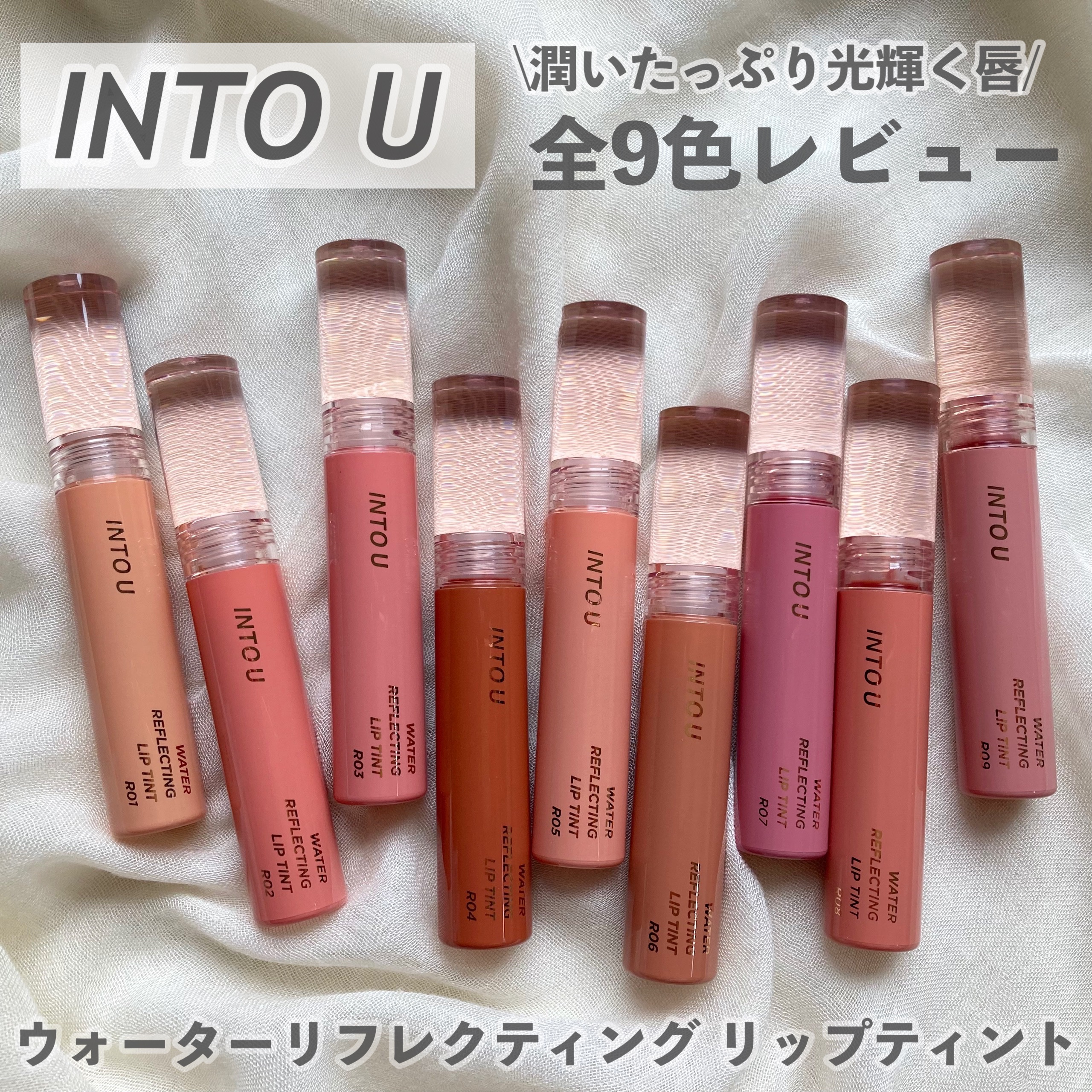 ウォーターリフレクティングリップティント/INTO U/リップティントを使ったクチコミ（1枚目）