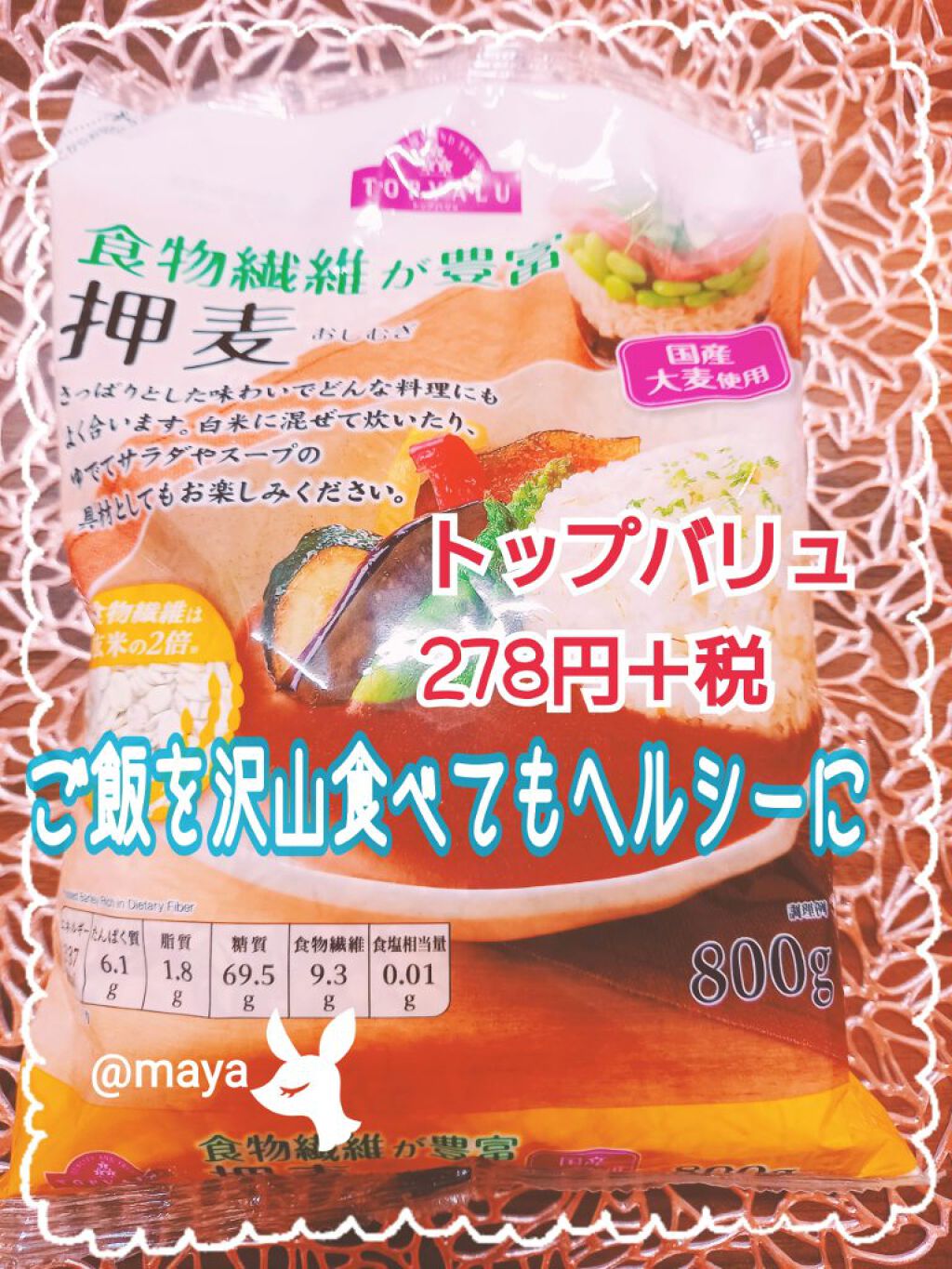 トップバリュ 押麦のクチコミ「　　　　押麦でヘルシーに♥️食物繊維も豊富♥️

みなさん、こんばんは🌙😃mayaです💖
今回.....」（1枚目）