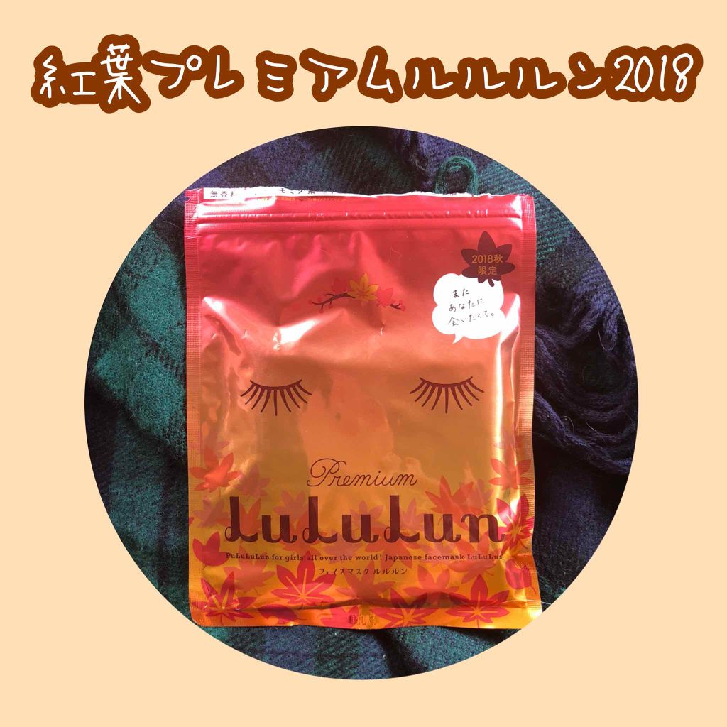 フェイスマスク 紅葉 プレミアムルルルン 2018/ルルルン/シートマスク・パックを使ったクチコミ（2枚目）