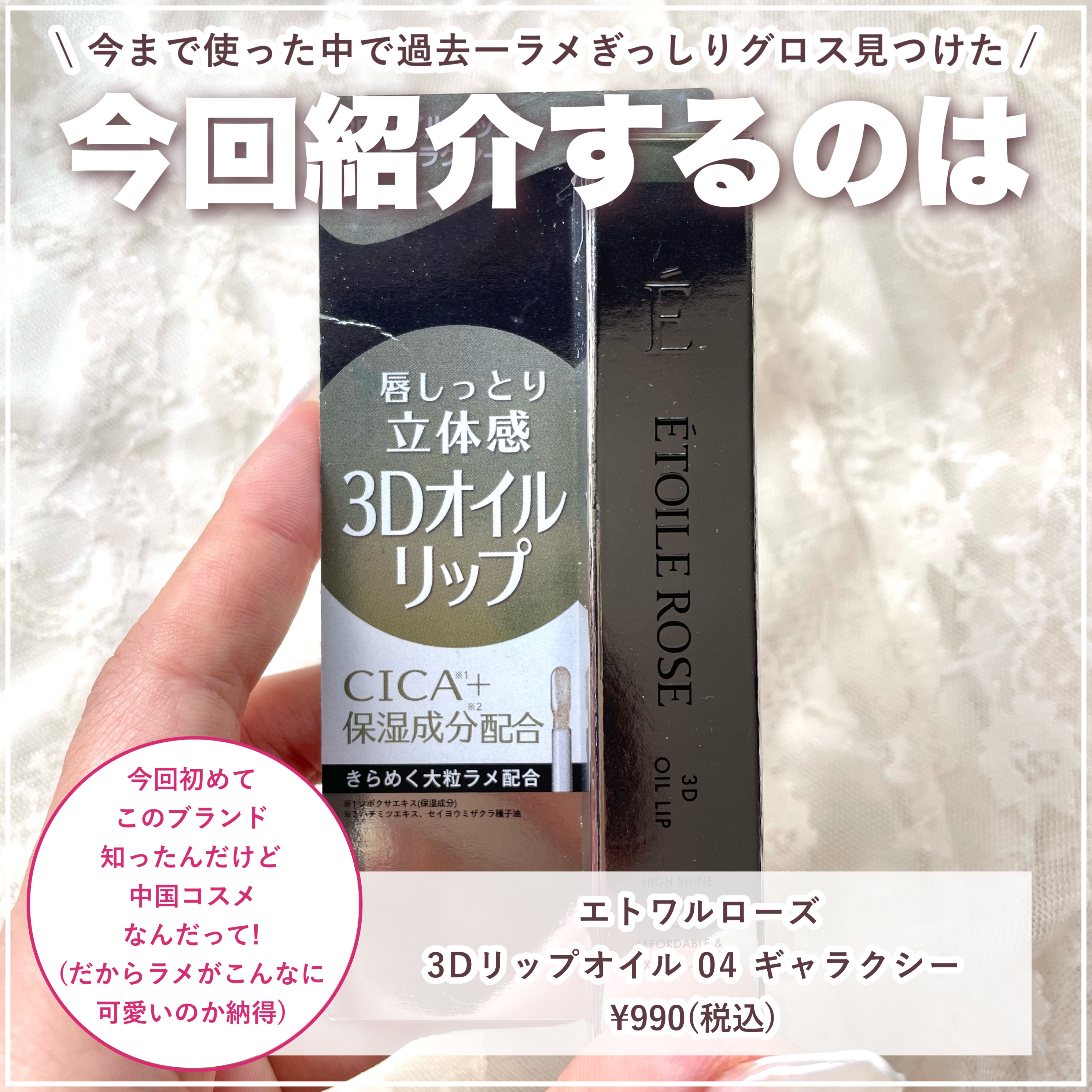 エトワルローズ 3Dオイルリップ /Étoile Rose/リップグロスを使ったクチコミ（2枚目）