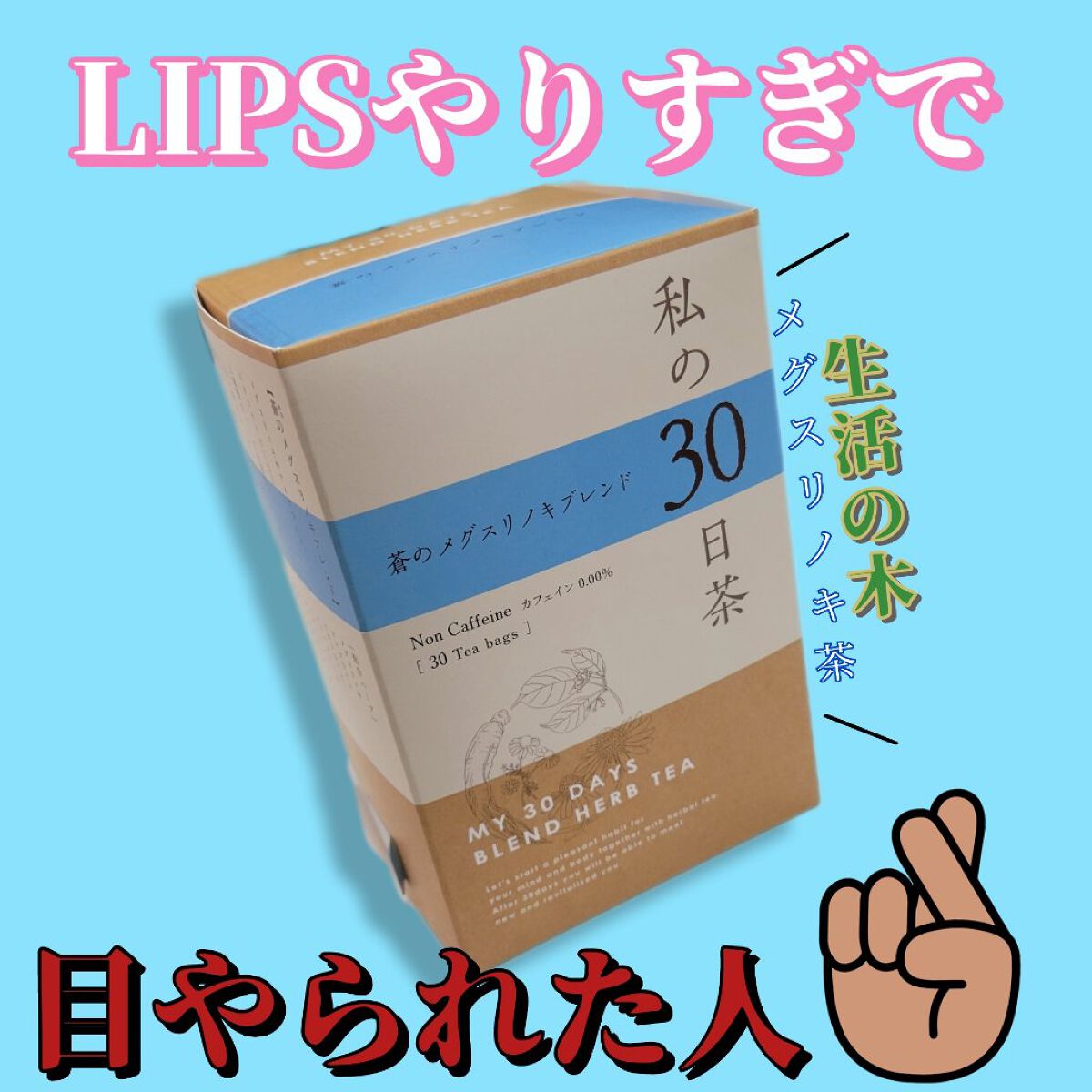 私の30日茶/生活の木/ドリンクを使ったクチコミ（1枚目）
