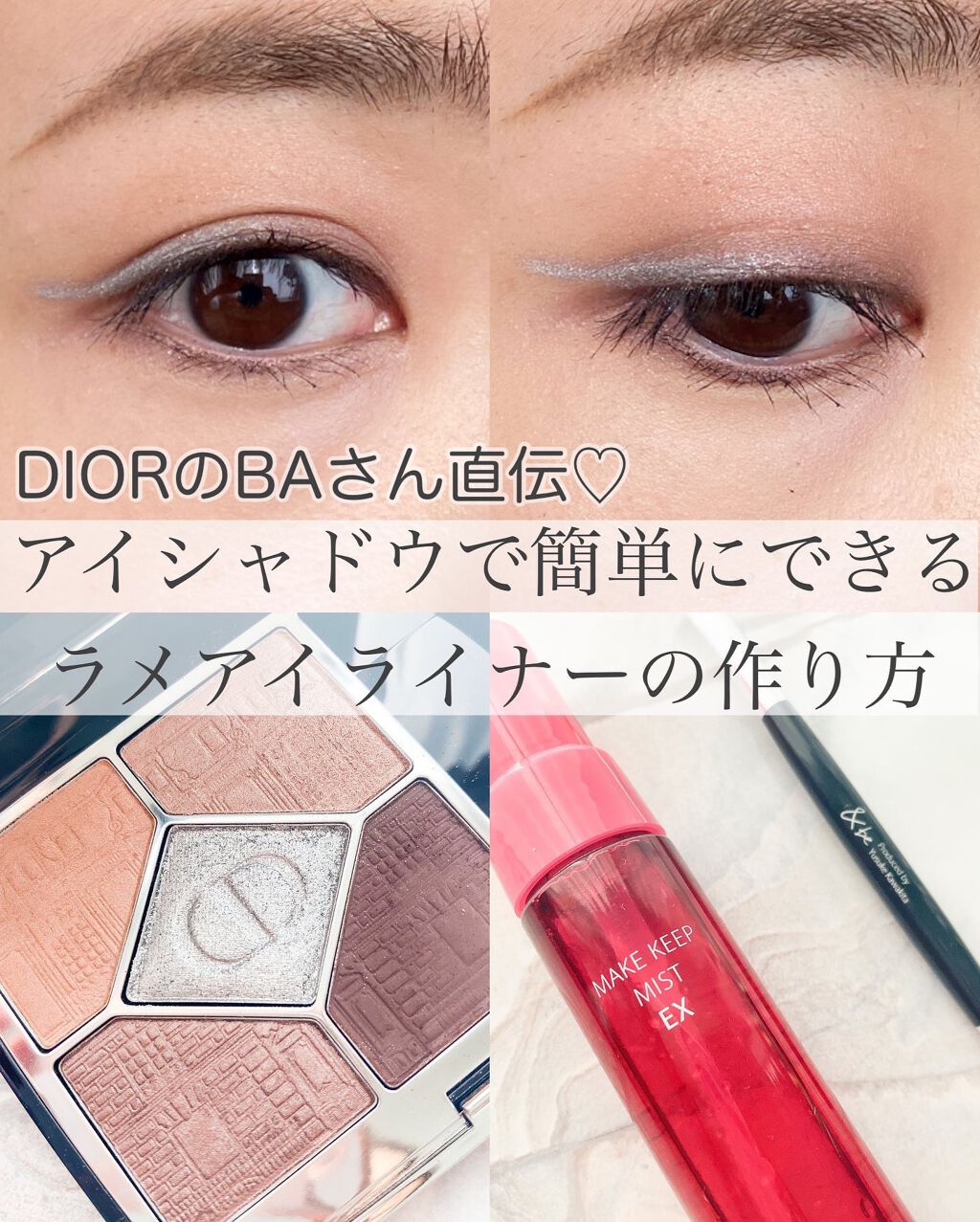 ・
11/14のインスタLIVEで
公開した
簡単ラメアイライナーの作り方
とっても好評で

『もっとしっかりやり方を
見たい！』
『簡単に復習できるように
投稿に載せて欲しい』
とリクエスト頂いたので
作ってみました🥳💄

お手持ちの