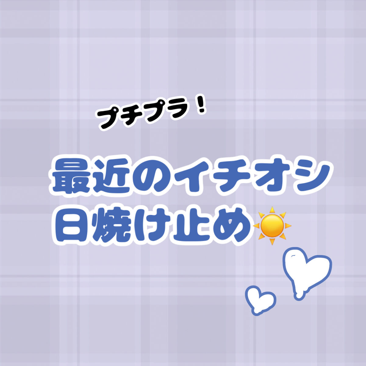 スキンアクア スーパーモイスチャージェル/スキンアクア/日焼け止めジェルを使ったクチコミ（1枚目）