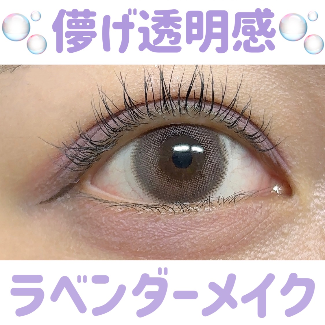 今回は、ラベンダーメイクに使うアイテムをまとめました！(ちなみに私の毎日メイクは基本的にラベンダーカラーです！笑)

アイテムの画像は2枚目にありますが、

カラコンはFAIRY 1day シマーリングシリーズ LavenderNudeを使