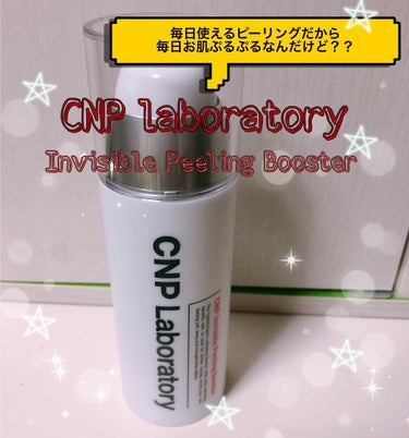 インビジブルピーリングブースターエッセンス/CNP Laboratory/ブースター・導入液を使ったクチコミ（1枚目）