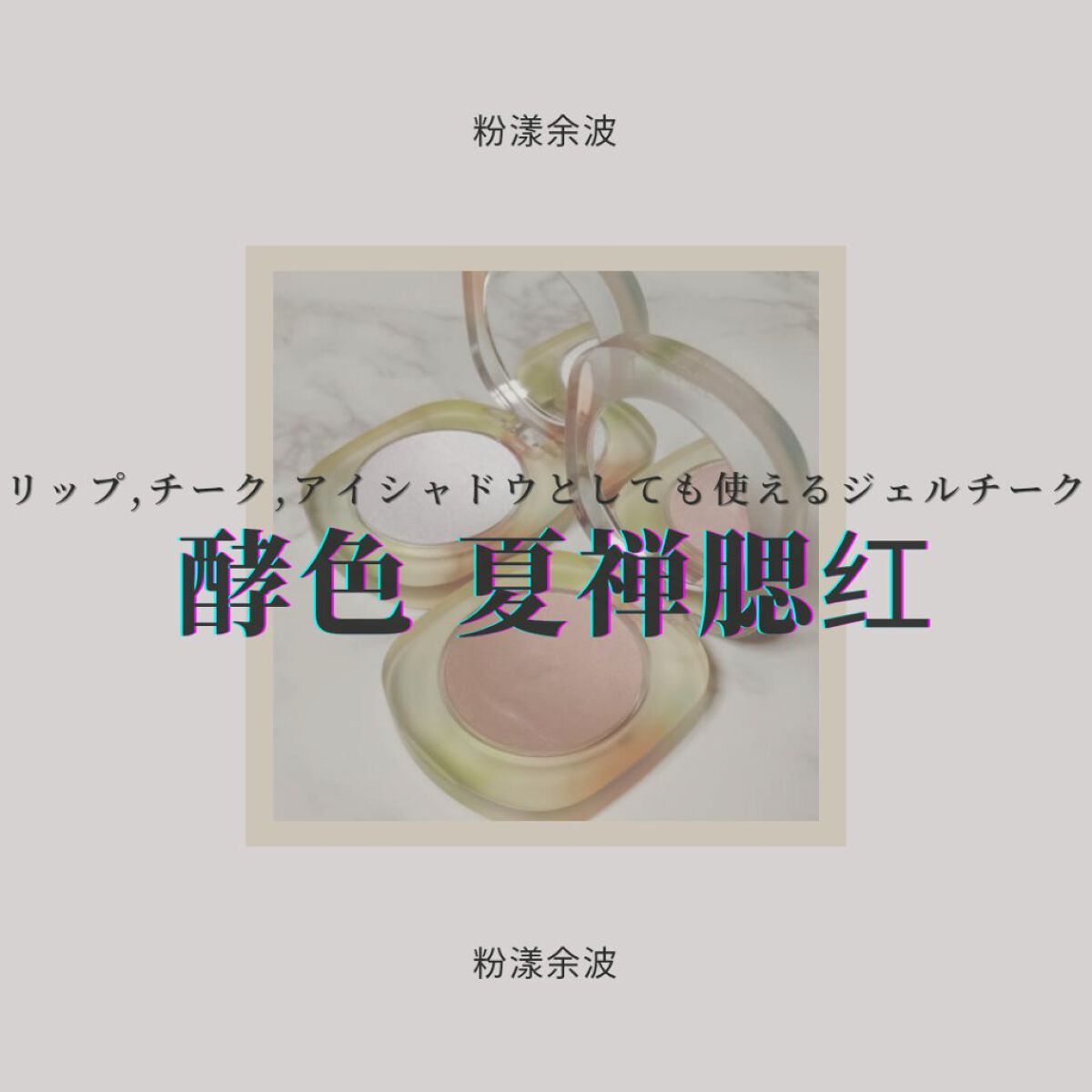 夏禅シリーズハイエンドジェルチーク N07 ピンクの余波