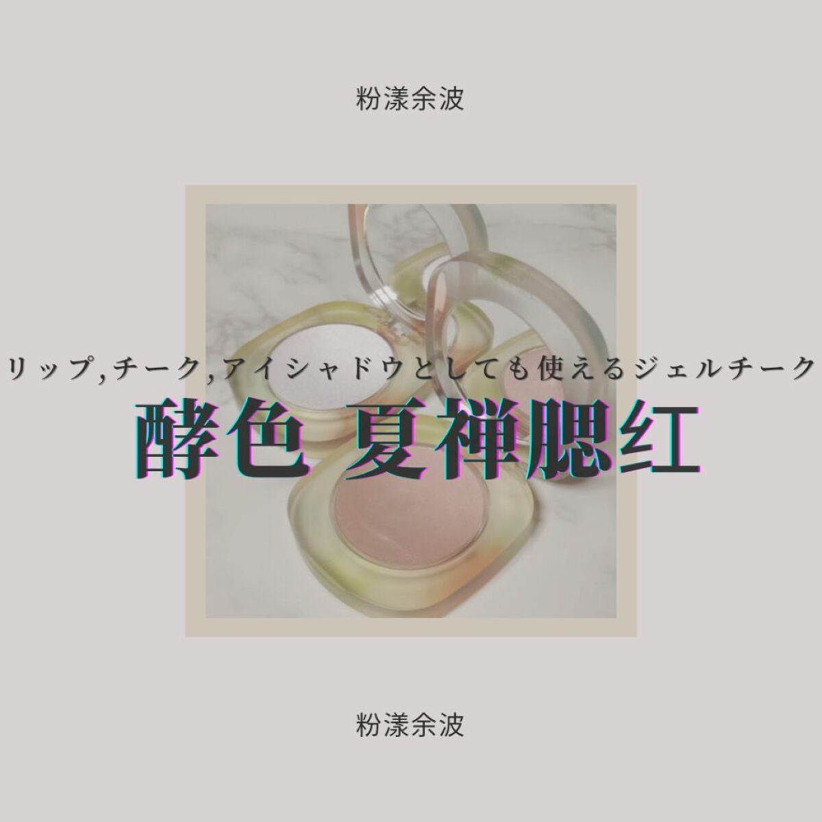 夏禅シリーズハイエンドジェルチーク N07 ピンクの余波