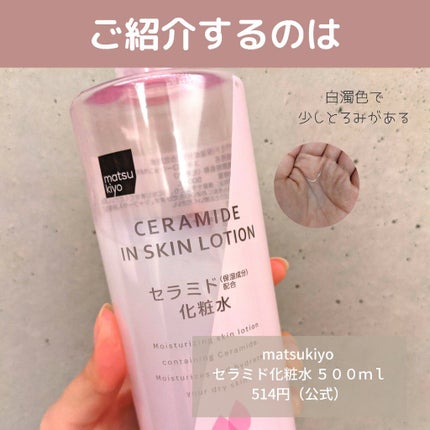 マツキヨ セラミド化粧水/matsukiyo/化粧水を使ったクチコミ(2枚目)