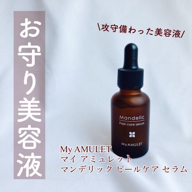 ピールケアセラム/My AMULET/美容液を使ったクチコミ（1枚目）