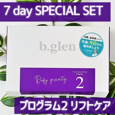 b.glen 7 day Special Set プログラム2のクチコミ「💜ビーグレンのトライアルセット【リフトケア】💜
＿＿＿＿＿＿＿＿＿＿＿＿＿＿＿＿＿＿＿＿＿＿
.....」（1枚目）
