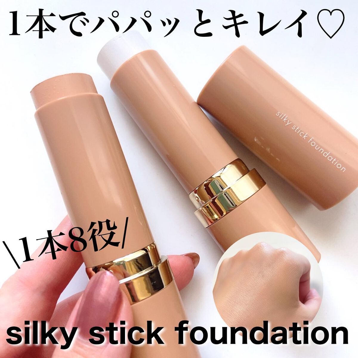silly stick foundation スティックファンデーション シルキースティックファンデーション|KAMIKAの口コミ - 1本8役