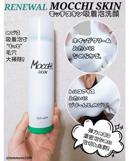 モッチスキン 吸着泡洗顔/MoccHi SKIN/泡洗顔を使ったクチコミ(1枚目)
