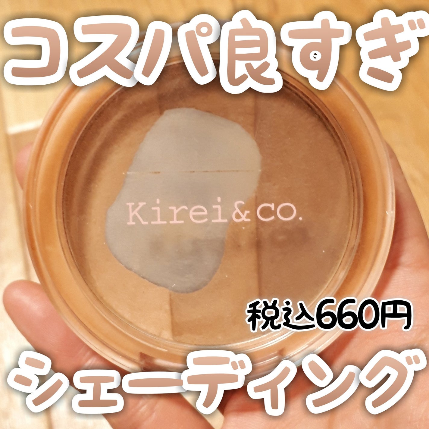 3カラーシェーディングパレット/Kirei&co./シェーディングを使ったクチコミ(1枚目)