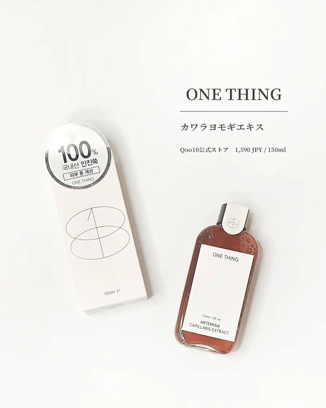 カワラヨモギ化粧水/ONE THING/化粧水を使ったクチコミ(2枚目)