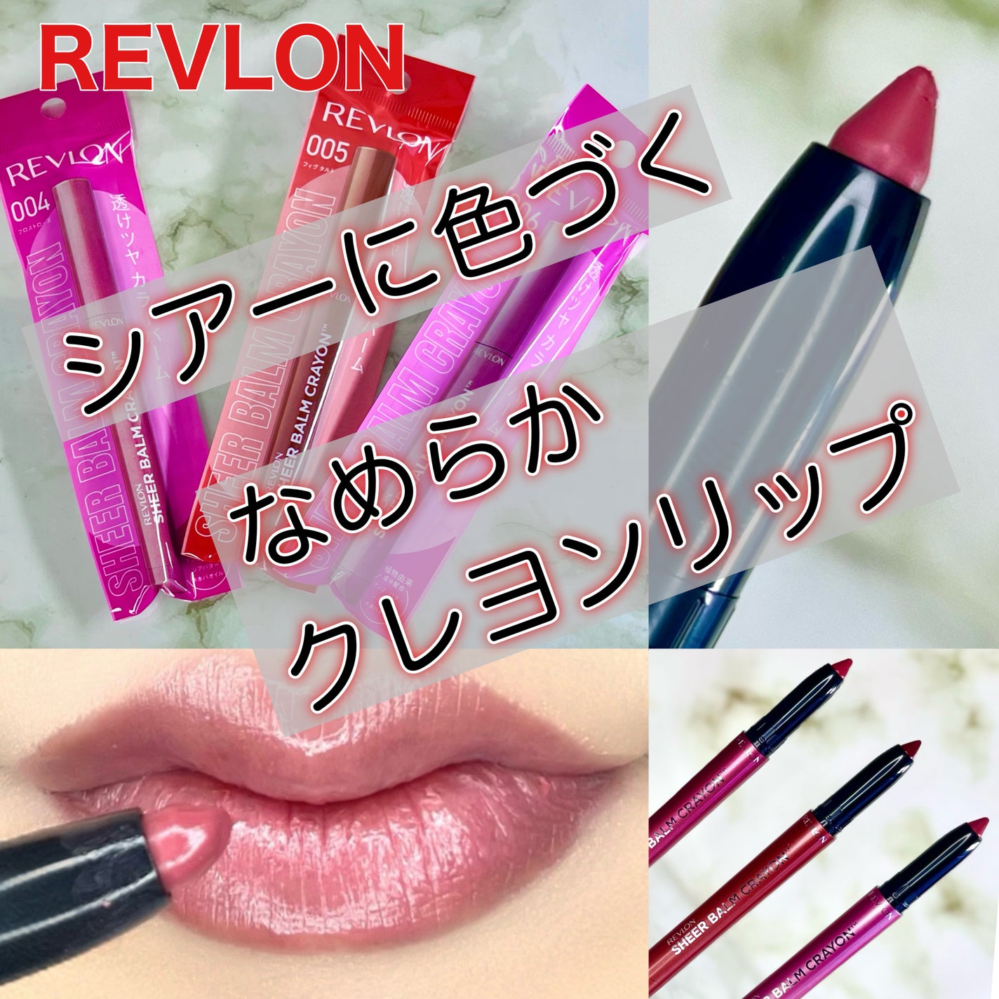 レブロン シアー バーム クレヨン/REVLON/口紅を使ったクチコミ(1枚目)