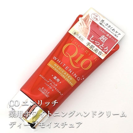 薬用ホワイトニング ハンドクリーム ディープモイスチュア/コエンリッチQ10/ハンドクリームを使ったクチコミ(1枚目)