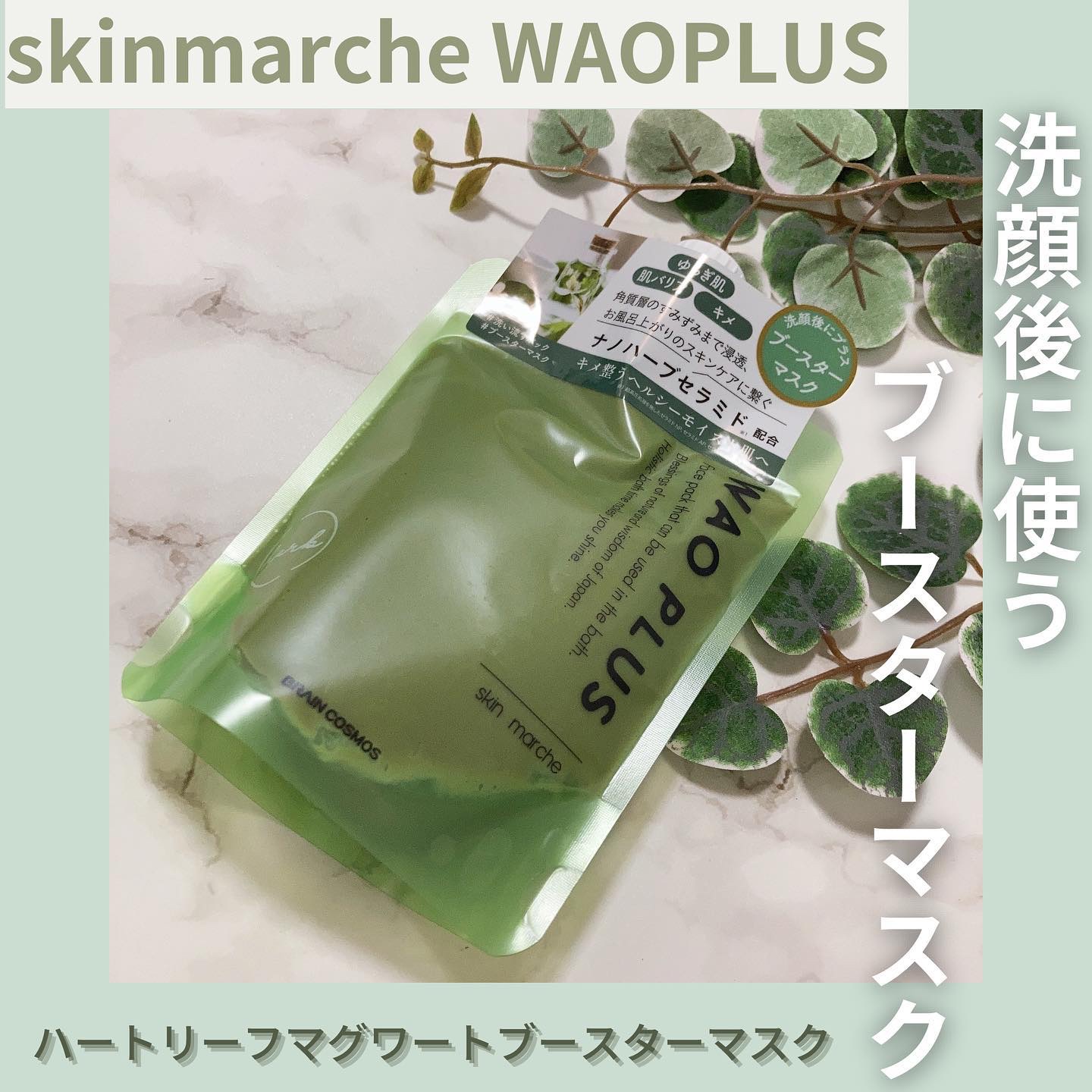 skinmarche WAOPLUS ハートリーフマグワートブースターマスク/ブレーンコスモス/洗い流すパック・マスクを使ったクチコミ（1枚目）