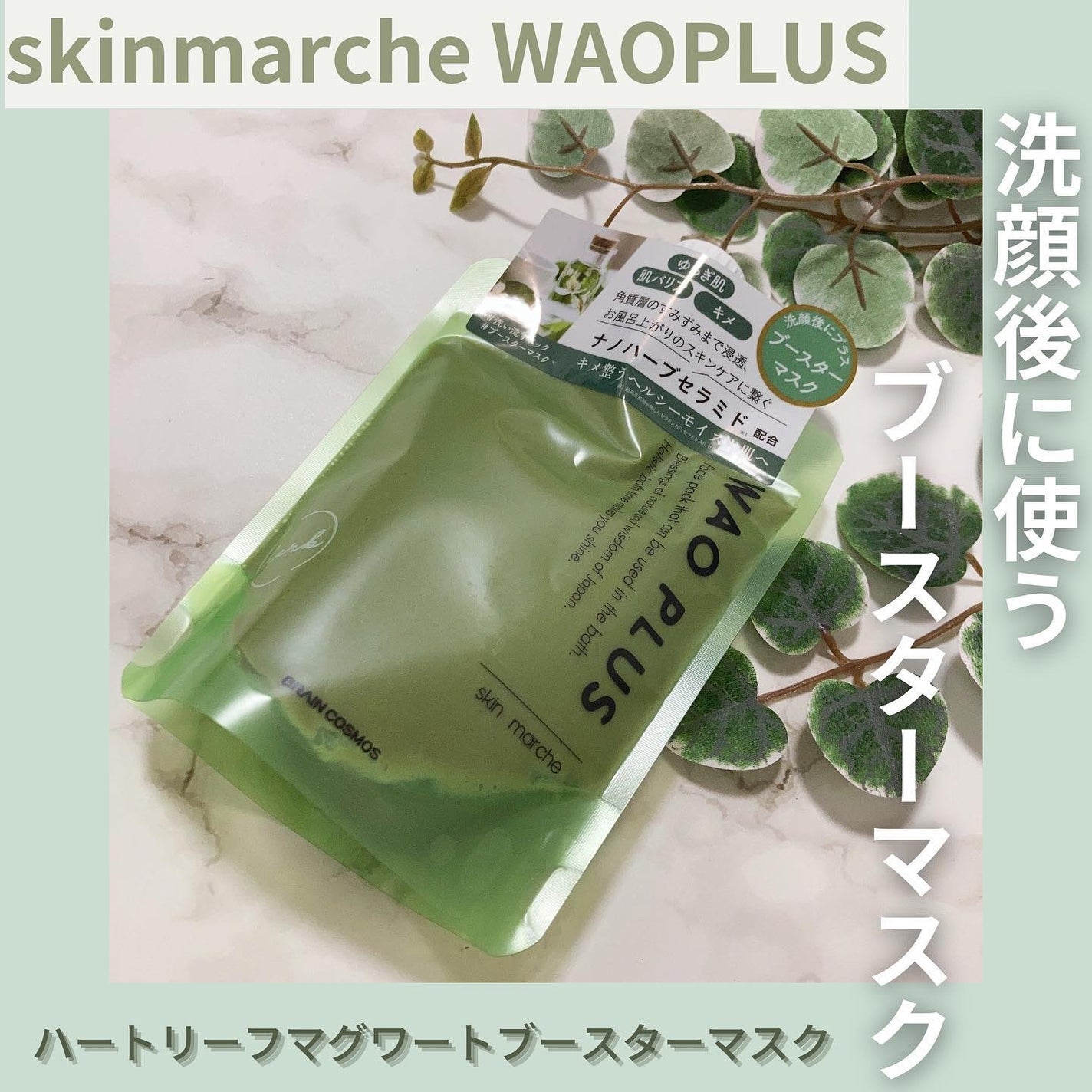 skinmarche WAOPLUS ハートリーフマグワートブースターマスク/ブレーンコスモス/洗い流すパック・マスクを使ったクチコミ(1枚目)