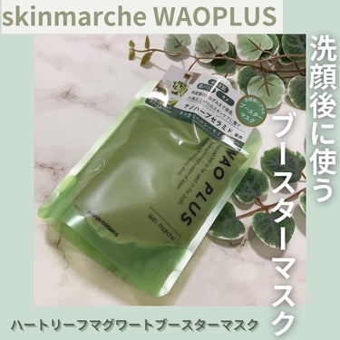 skinmarche WAOPLUS ハートリーフマグワートブースターマスク/ブレーンコスモス/洗い流すパック・マスクを使ったクチコミ（1枚目）