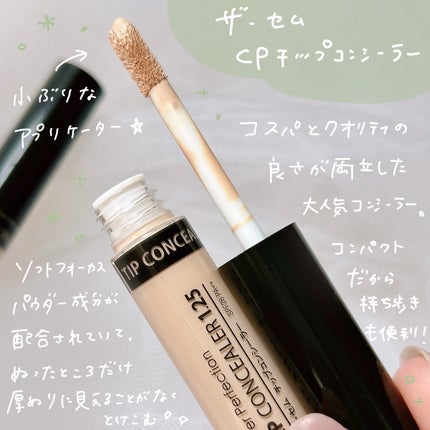 カバーパーフェクション チップコンシーラー/the SAEM/リキッドコンシーラーを使ったクチコミ(2枚目)