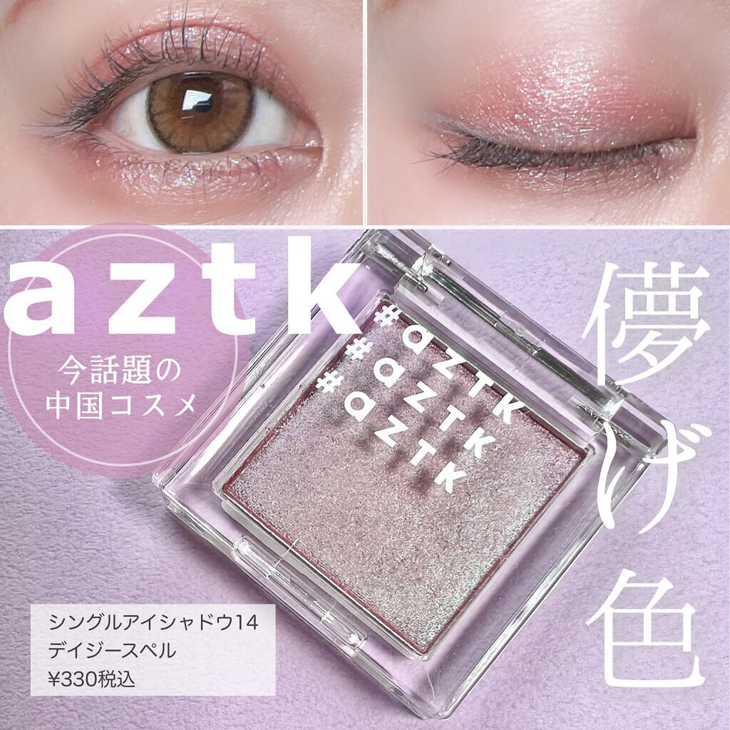シングルアイシャドウ 14 デイジースペル|aZTKの口コミ「\知ってる