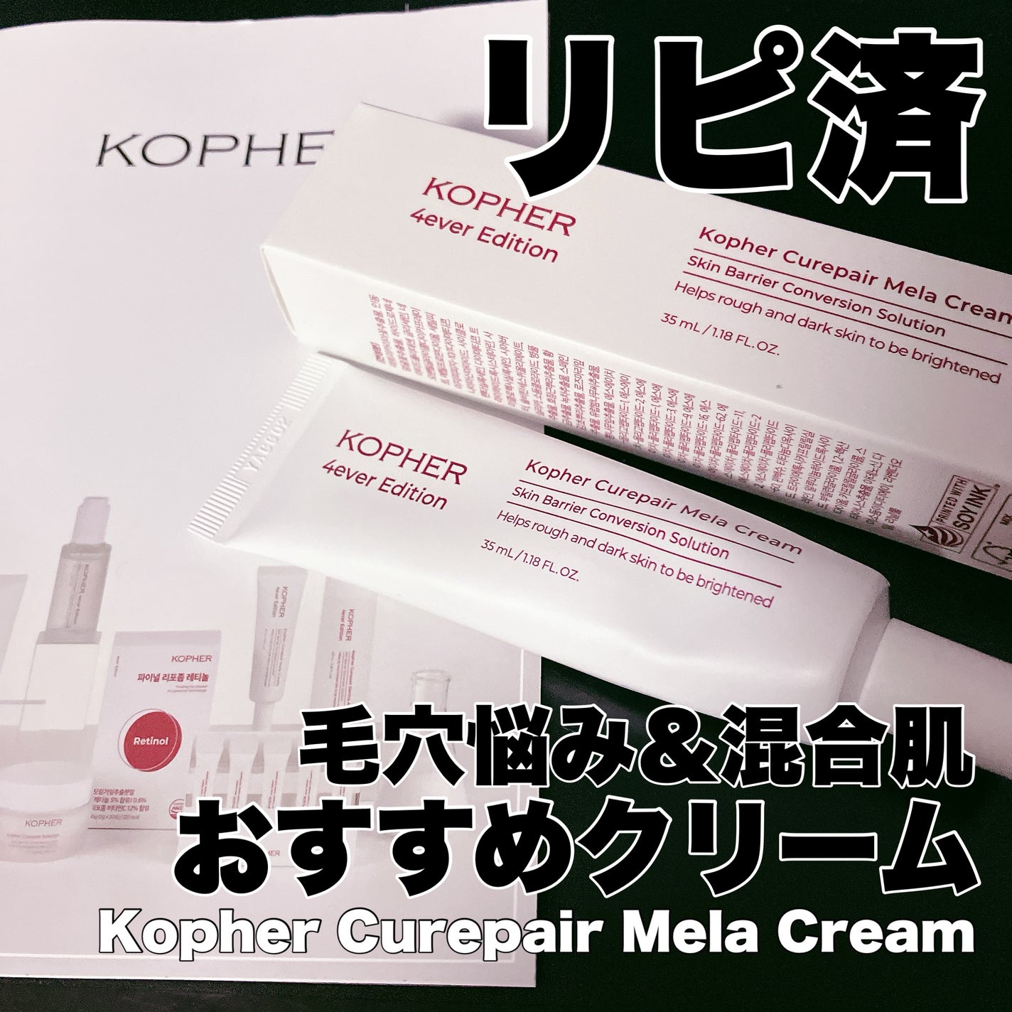 CUREPAIR MELA CREAM /KOPHER/フェイスクリームを使ったクチコミ(1枚目)