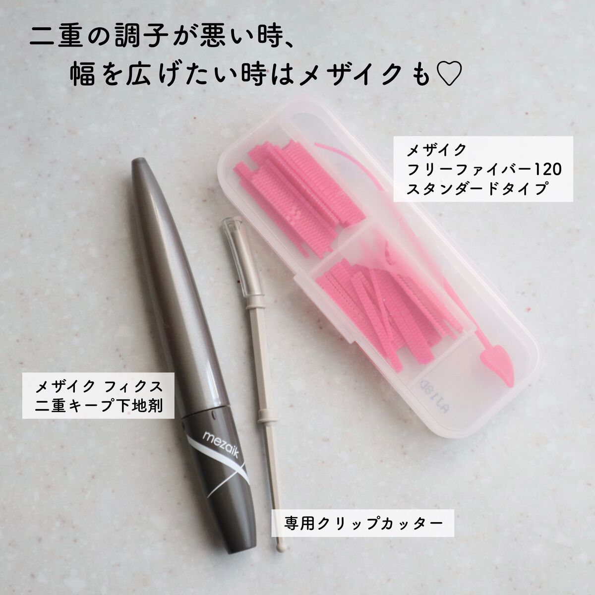 メザイク クリップ カッター ファイバー専用カッター/メザイク/二重まぶた用アイテムを使ったクチコミ(4枚目)