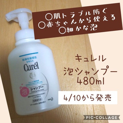 泡シャンプー/キュレル/市販シャンプーを使ったクチコミ(1枚目)