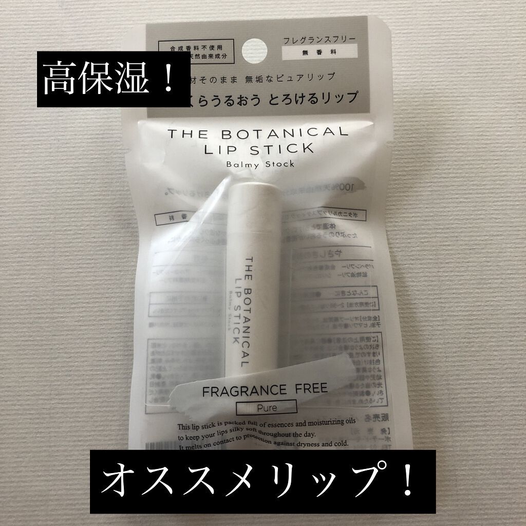ボタニカルリップスティック/Balmy Stock/リップクリームを使ったクチコミ（1枚目）