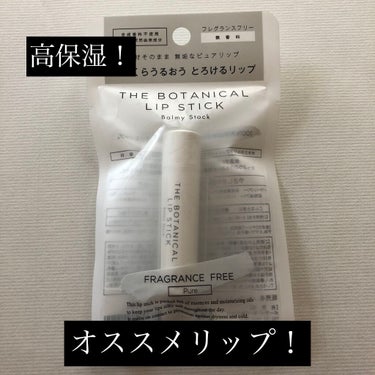 ボタニカルリップスティック 無香料/Balmy Stock/リップケア・リップクリームを使ったクチコミ（1枚目）