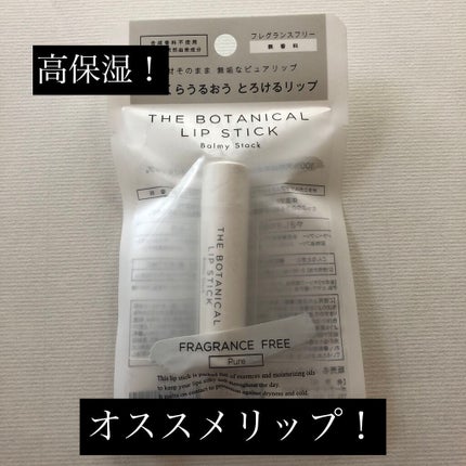 ボタニカルリップスティック/Balmy Stock/リップクリームを使ったクチコミ(1枚目)