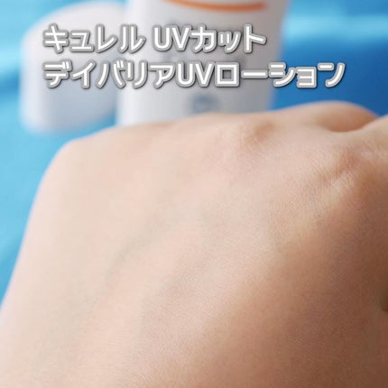 UVカット デイバリアUVローション/キュレル/日焼け止め・UVケアを使ったクチコミ(5枚目)
