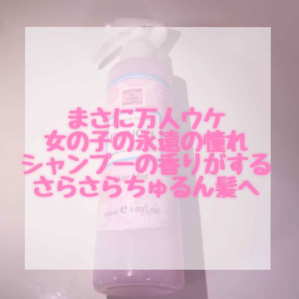 フレグランスヘアミスト ピュアシャンプーの香り/フィアンセ/ヘアミストを使ったクチコミ（1枚目）