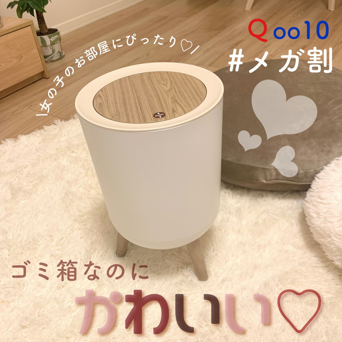 \インテリアの一部に✨/機能もデザインも💮メガ割購入品のゴミ箱🤍

Qoo10メガ割で1900円で購入！
三足つきの可愛らしいゴミ箱です。
ぽてっとしたフォルムとホワイト×木目スタイルがおしゃれ！
なのに7リットルと容量たっぷりで超優秀