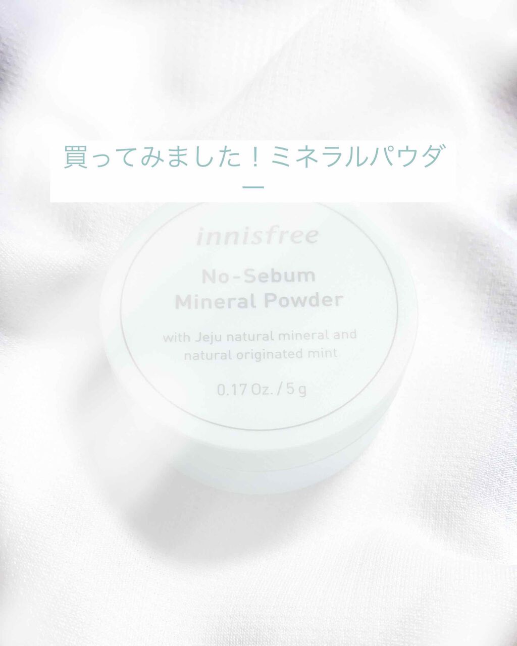 ノーセバム ミネラルパウダー/innisfree/ルースパウダーを使ったクチコミ(1枚目)